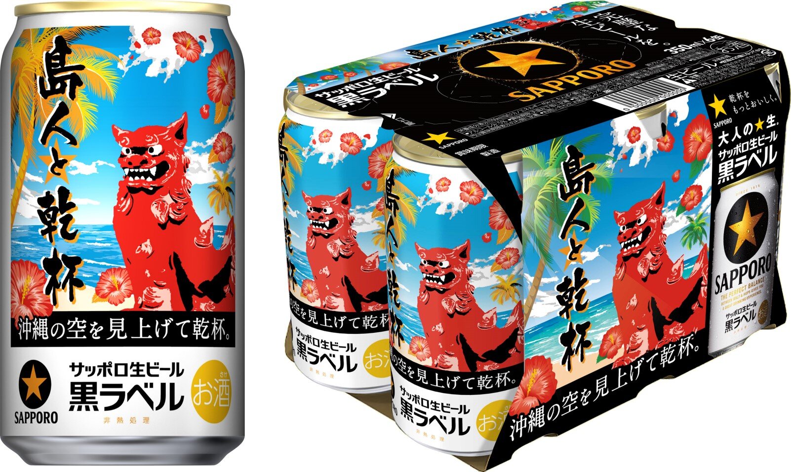 サッポロ生ビール黒ラベル「沖縄デザイン缶」数量限定発売 | ニュースリリース | サッポロビール